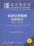 北京公共服務發展報告2011-2012（簡體書）
