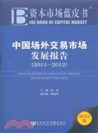 中國場外交易市場發展報告2011-2012（簡體書）