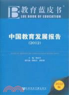 教育藍皮書：中國教育發展報告2012（簡體書）