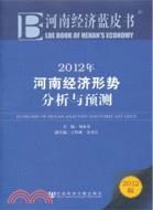 2012年河南經濟形勢分析與預測：河南經濟藍皮書（簡體書）