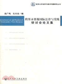 跨界水資源國際法律與實踐研討會論文集（簡體書）