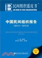 中國民間組織報告2011-2012（簡體書）