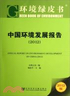 環境綠皮書：中國環境發展報告2012（簡體書）