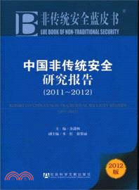 非傳統安全藍皮書：中國非傳統安全研究報告2011-2012（簡體書）