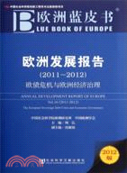 歐洲藍皮書：歐洲發展報告2011-2012：歐債危機與歐洲經濟治理（簡體書）