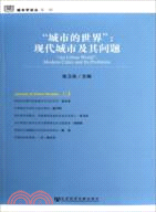 “城市的世界”：現代城市及其問題（簡體書）