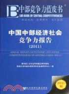 中國中部經濟社會競爭力報告2011（簡體書）