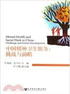 中國精神衛生服務：挑戰與前瞻（簡體書）