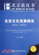 北京藍皮書：北京文化發展報告2011-2012（簡體書）