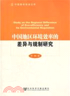 中國地區環境效率的差異與規制研究（簡體書）