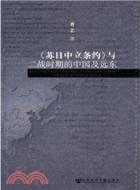 《蘇日中立條約》與二戰時期的中國及遠東（簡體書）