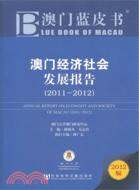 澳門經濟社會發展報告2011-2012（簡體書）