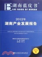 湖南藍皮書：2012年湖南產業發展報告（簡體書）