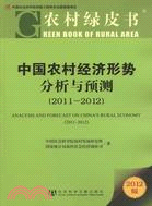 中國農村經濟形勢分析與預測2011-2012（簡體書）