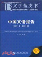 文學藍皮書：中國文情報告2011-2012（簡體書）