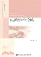 焦循學術論略（簡體書）