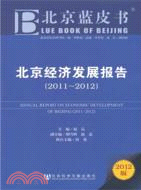 北京經濟發展報告2011-2012（簡體書）