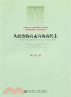 從政治協商走向協商民主：中國人民政協制度的改革與發展研究（簡體書）