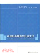 中國社會建設與社會工作（簡體書）