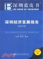 深圳經濟發展報告2012（簡體書）