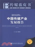 中國傳媒產業發展報告2012（簡體書）