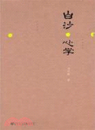 白沙心學（簡體書）