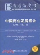 中國商業發展報告2011-2012（簡體書）