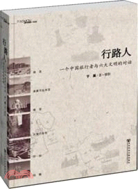 行路人：一個中國旅行者與六大文明的對話（簡體書）