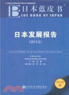日本藍皮書：日本發展報告2012（簡體書）