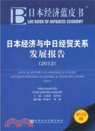 日本經濟與中日經貿關係發展報告2012（簡體書）