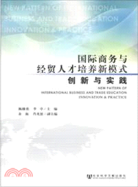 國際商務與經貿人才培養新模式：創新與實踐（簡體書）