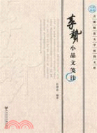 李贄小品文箋注（簡體書）