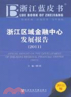 浙江區域金融中心發展報告2011（簡體書）