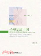 治理基層中國：橋鎮信訪博弈的敍事1995-2009（簡體書）