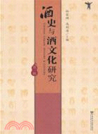 酒史與酒文化研究 第一輯（簡體書）