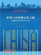 世界與中國城市化之路：從理念共識到共同行動（簡體書）