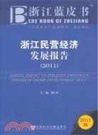 浙江民營經濟發展報告2011（簡體書）