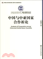 中國與中亞國家合作析論（簡體書）