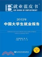 2012年中國大學生就業報告（簡體書）