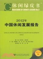 2012年中國休閒發展報告（簡體書）
