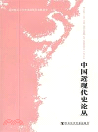 中國近現代史論叢（簡體書）