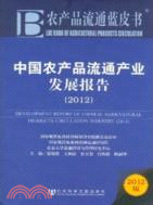 中國農產品流通產業發展報告(2012)（簡體書）