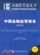 中國金融監管報告2012（簡體書）