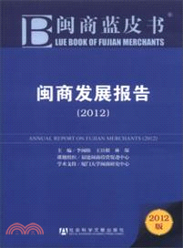 閩商發展報告(2012)（簡體書）