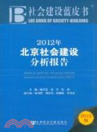 社會建設藍皮書：2012年北京社會建設分析報告（簡體書）