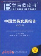 中國貿易發展報告2012（簡體書）