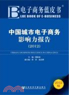 中國城市電子商務影響力報告2012（簡體書）