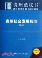 貴州社會發展報告(2012)（簡體書）