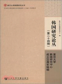 韓國研究論叢(第二十四輯)（簡體書）