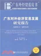廣東對外經濟貿易發展研究報告（簡體書）